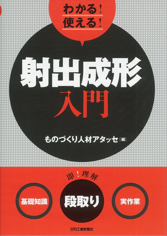 わかる！使える！射出成形入門