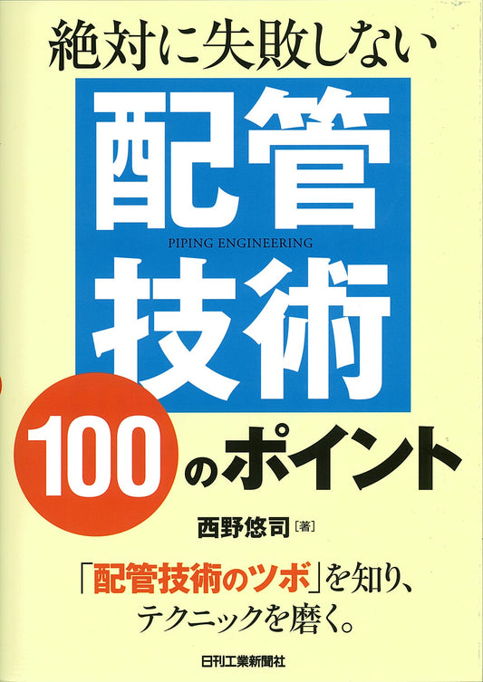 絶対に失敗しない 配管技術１００のポイント