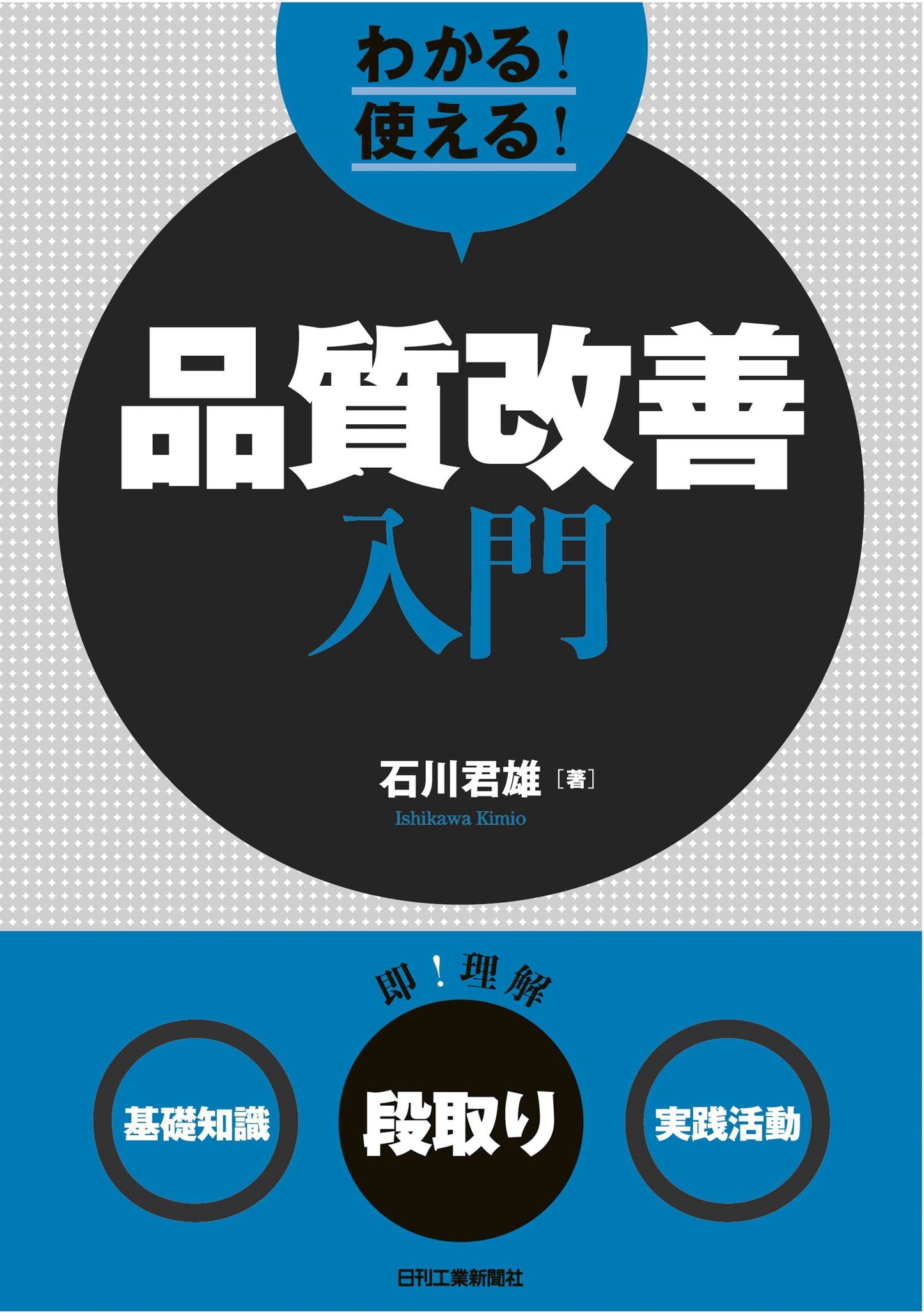 わかる！使える！品質改善入門