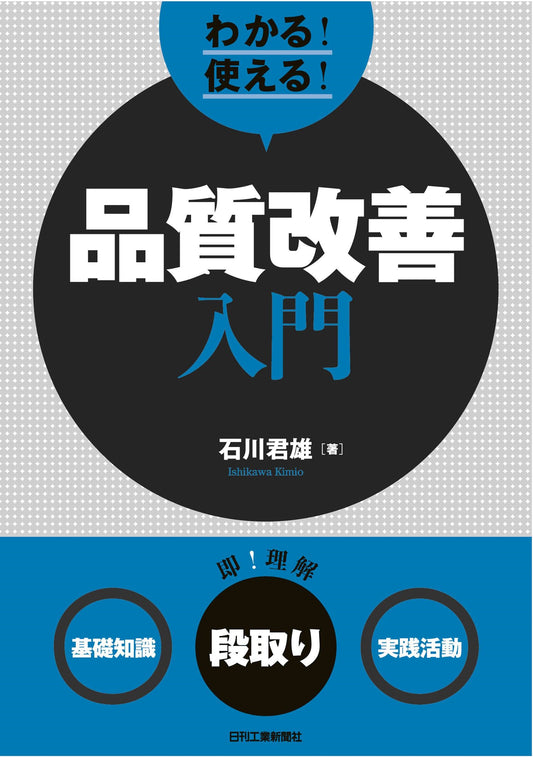 わかる！使える！品質改善入門