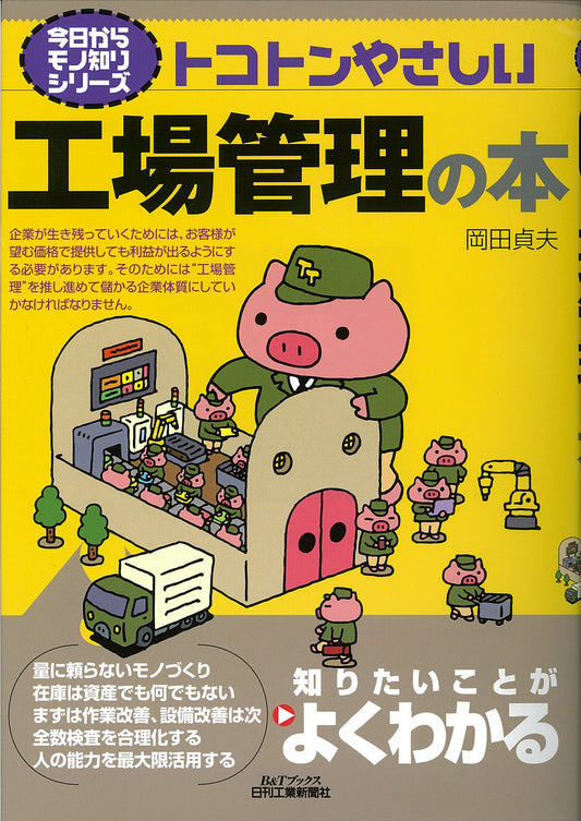 今日からモノ知りシリーズ トコトンやさしい工場管理の本