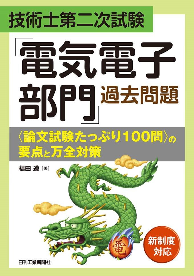 技術士第二次試験 「電気電子部門」過去問題＜論文試験たっぷり１００問＞の要点と万全対策