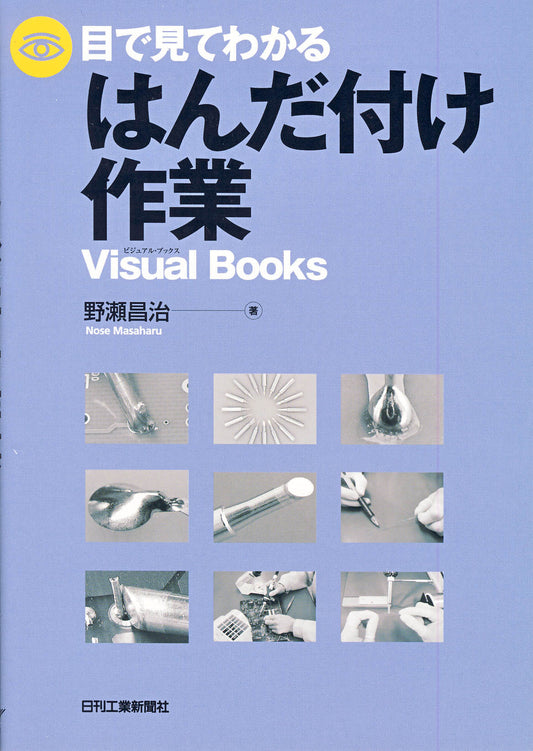 目で見てわかるはんだ付け作業