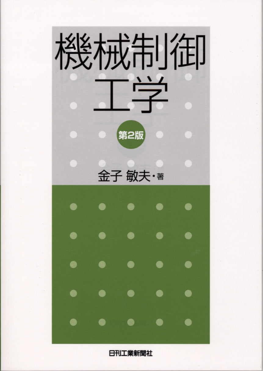 機械制御工学　第2版