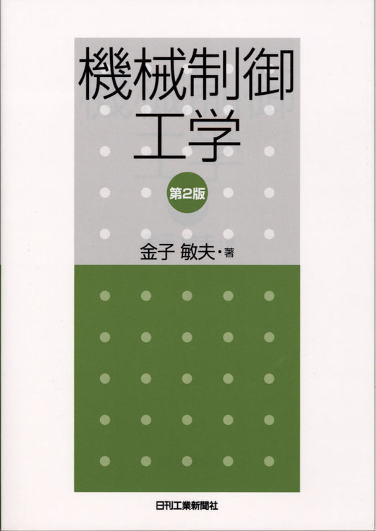 機械制御工学　第2版
