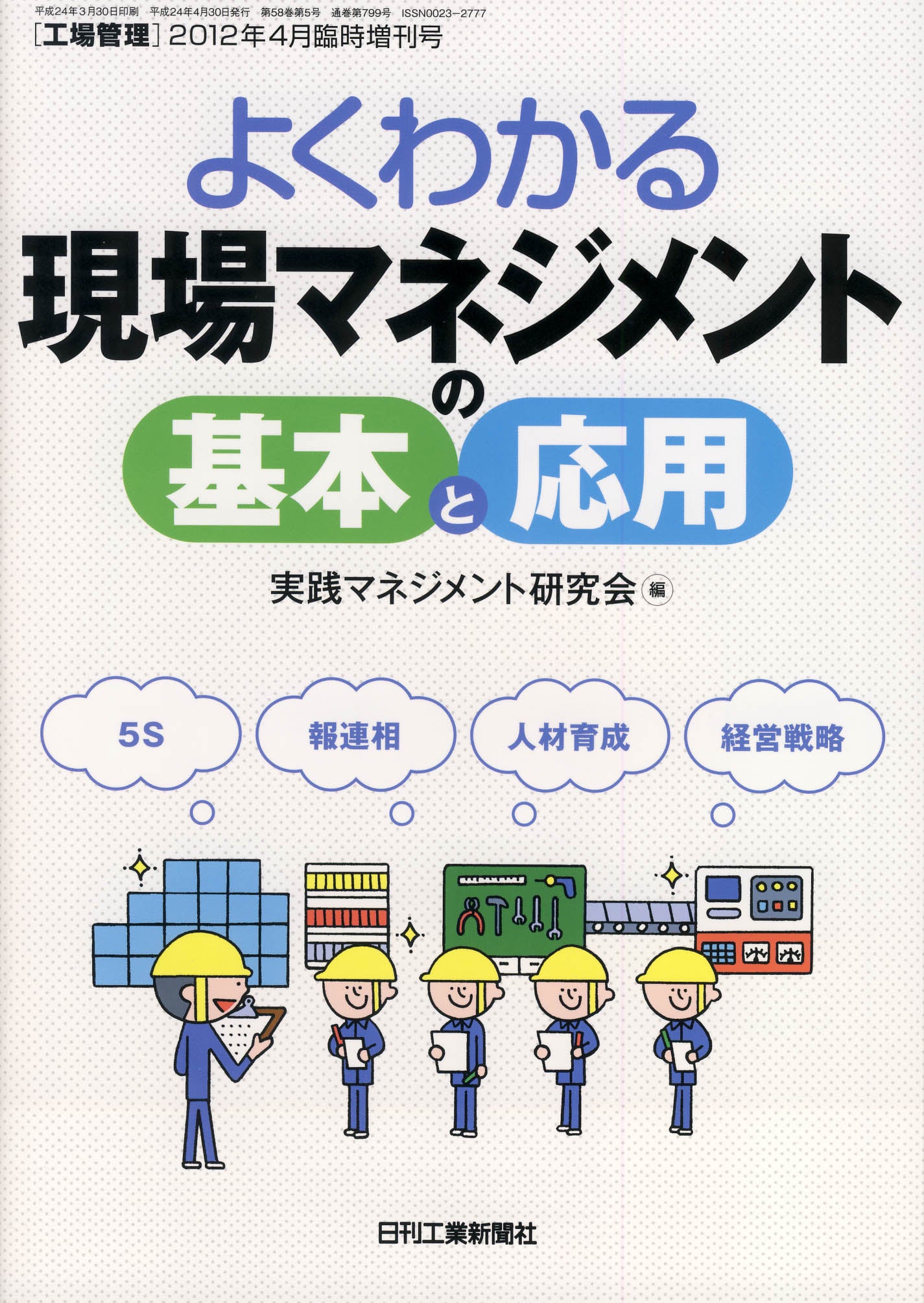 工場管理 2012年4月号 臨時増刊号