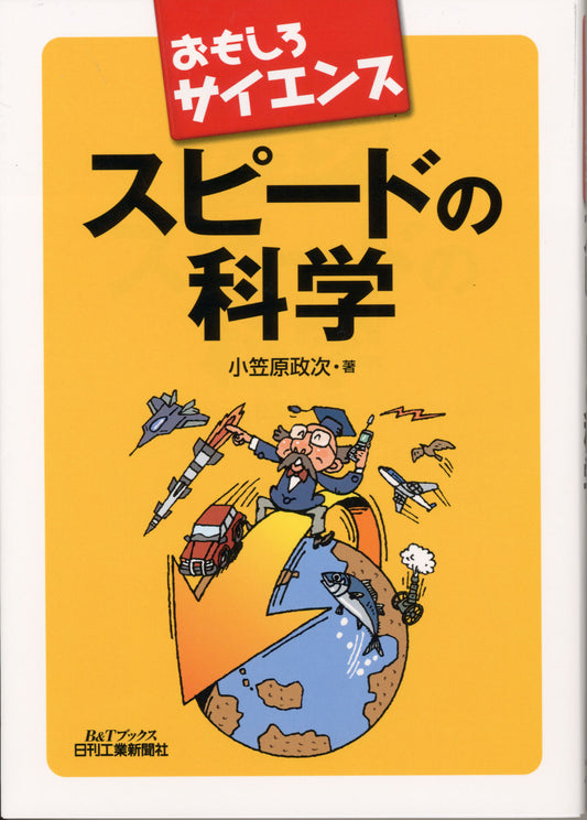 おもしろサイエンス スピードの科学