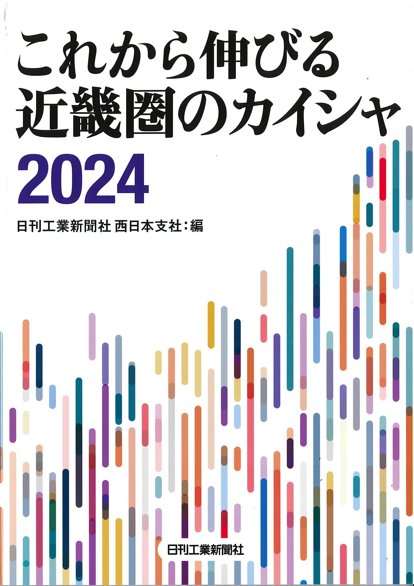 これから伸びる近畿圏のカイシャ2024