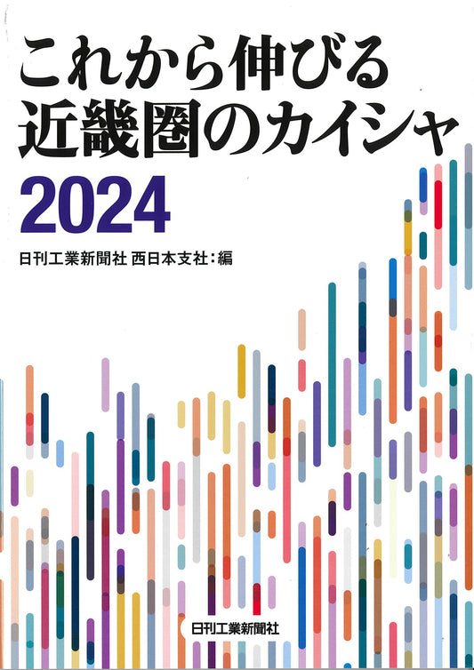 これから伸びる近畿圏のカイシャ2024