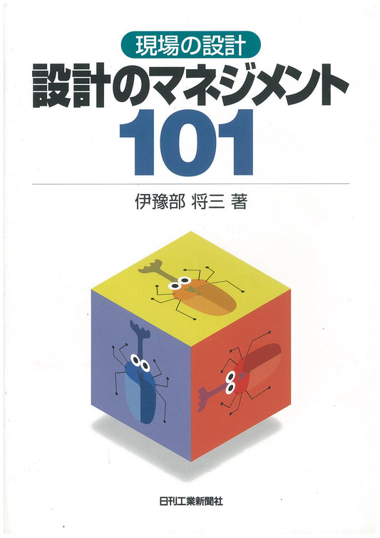 現場の設計 設計のマネジメント１０１