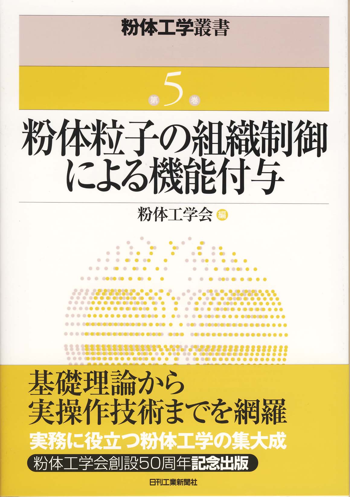 粉体工学叢書 第５巻 粉体粒子の組織制御による機能付与