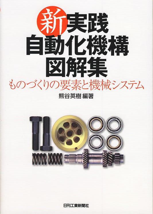 新・実践自動化機構図解集