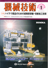 機械技術 2010年1月号