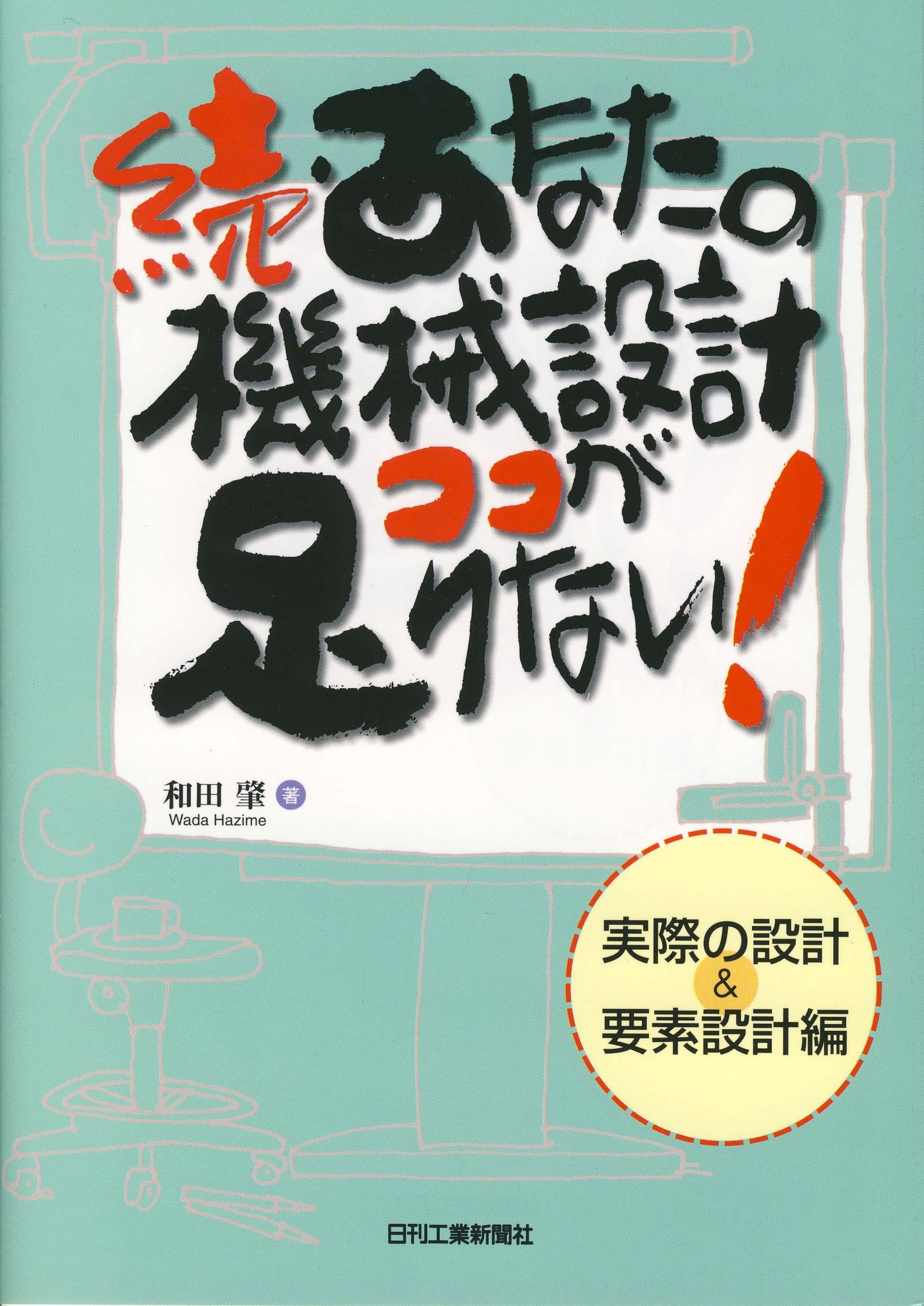 続・あなたの機械設計ココが足りない！