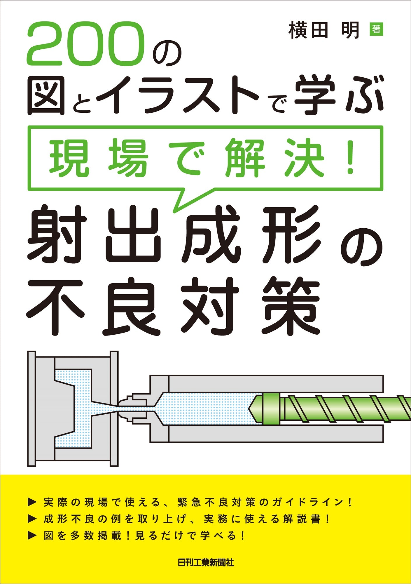 ２００の図とイラストで学ぶ 現場で解決！射出成形の不良対策