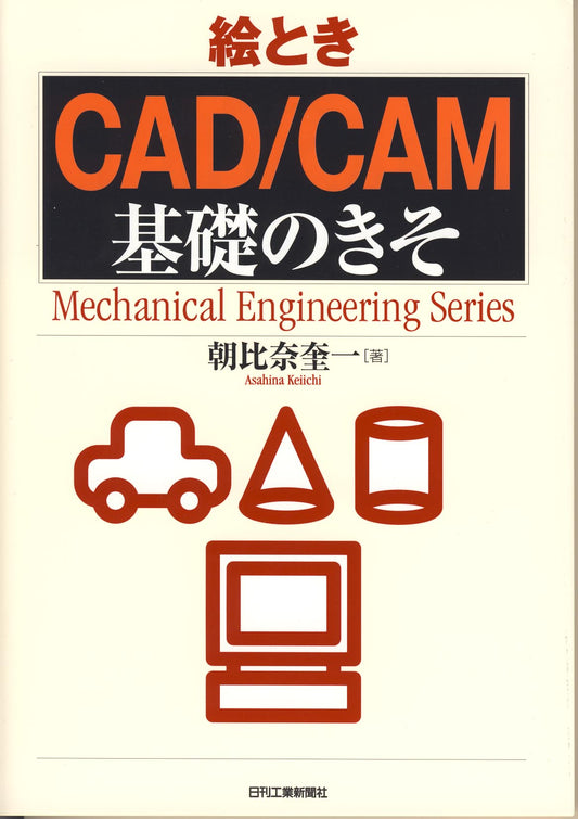 絵とき「ＣＡＤ／ＣＡＭ」基礎のきそ