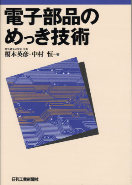 電子部品のめっき技術