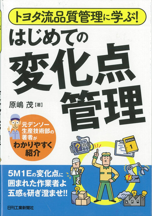 トヨタ流品質管理に学ぶ！ はじめての変化点管理