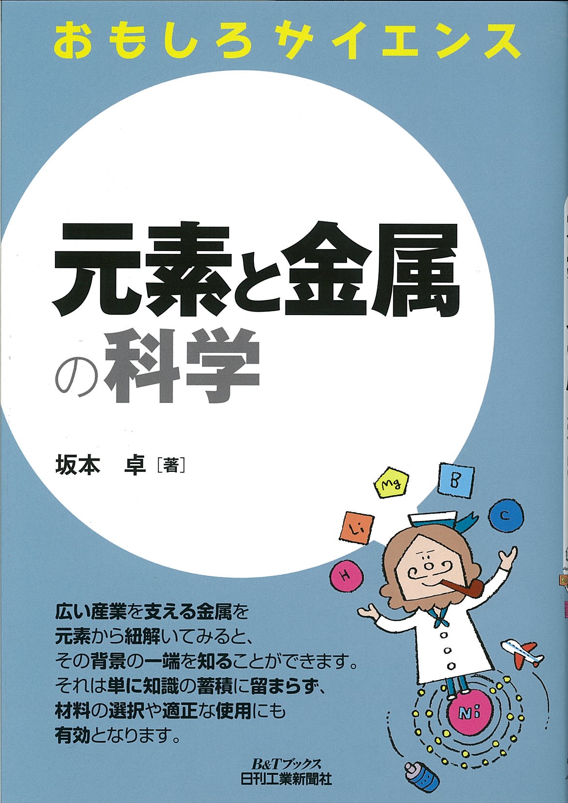 おもしろサイエンス 元素と金属の科学