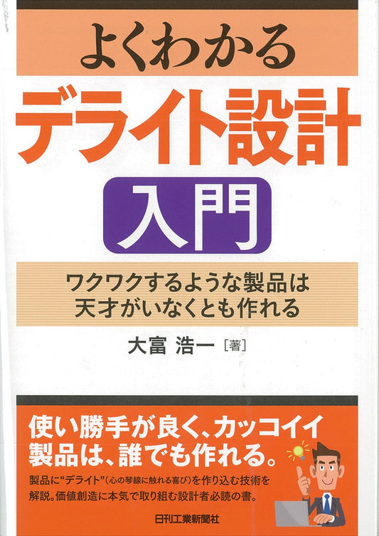 よくわかる デライト設計入門　