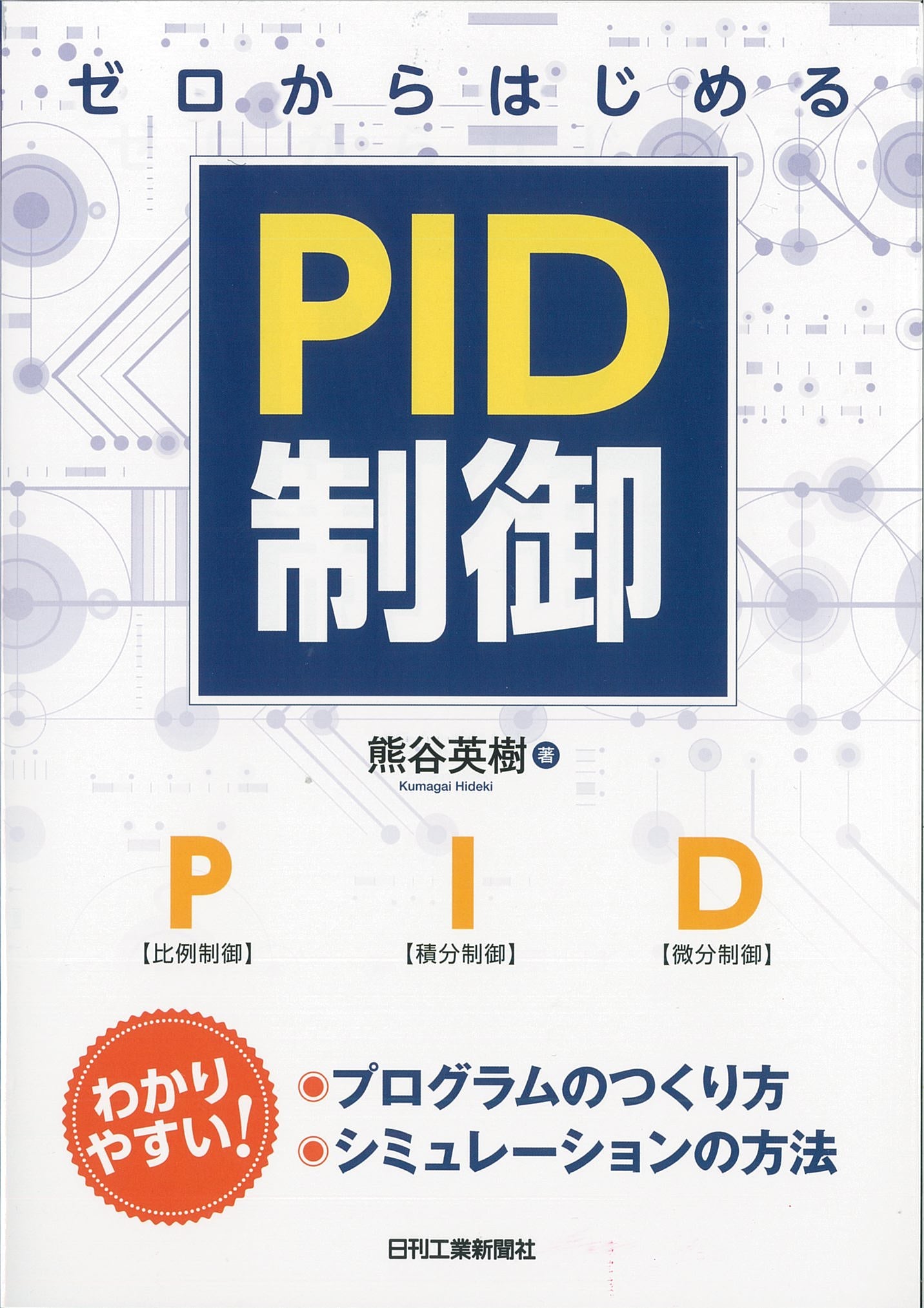 ゼロからはじめるＰＩＤ制御