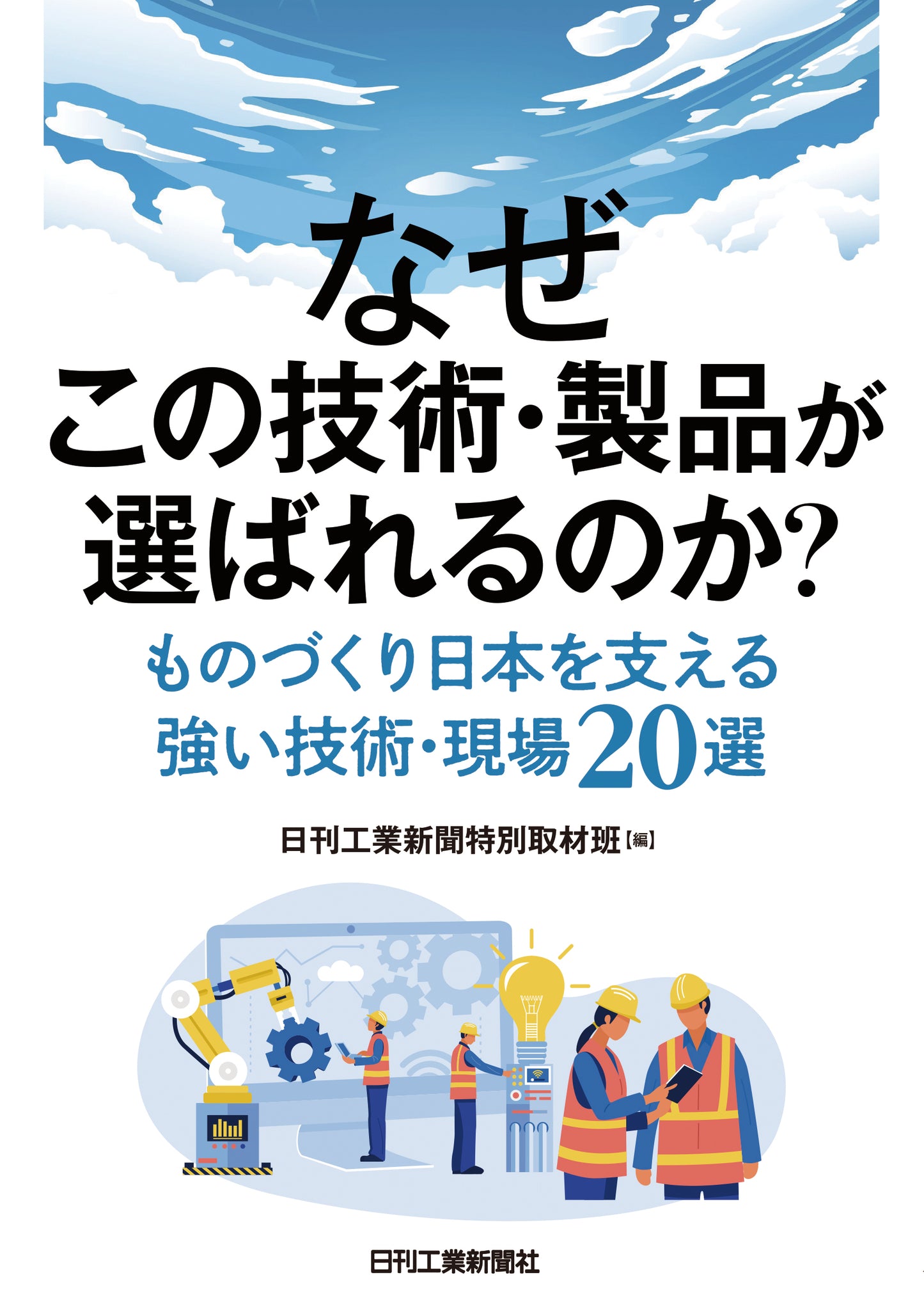 なぜこの技術・製品が選ばれるのか？