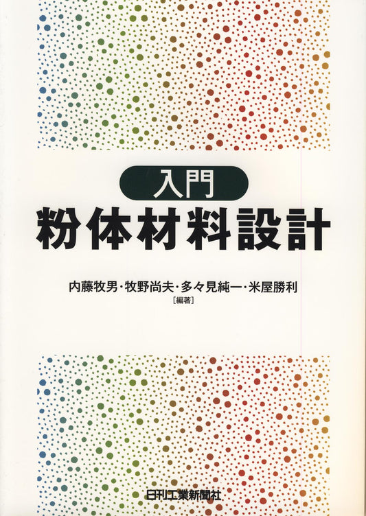 入門　粉体材料設計