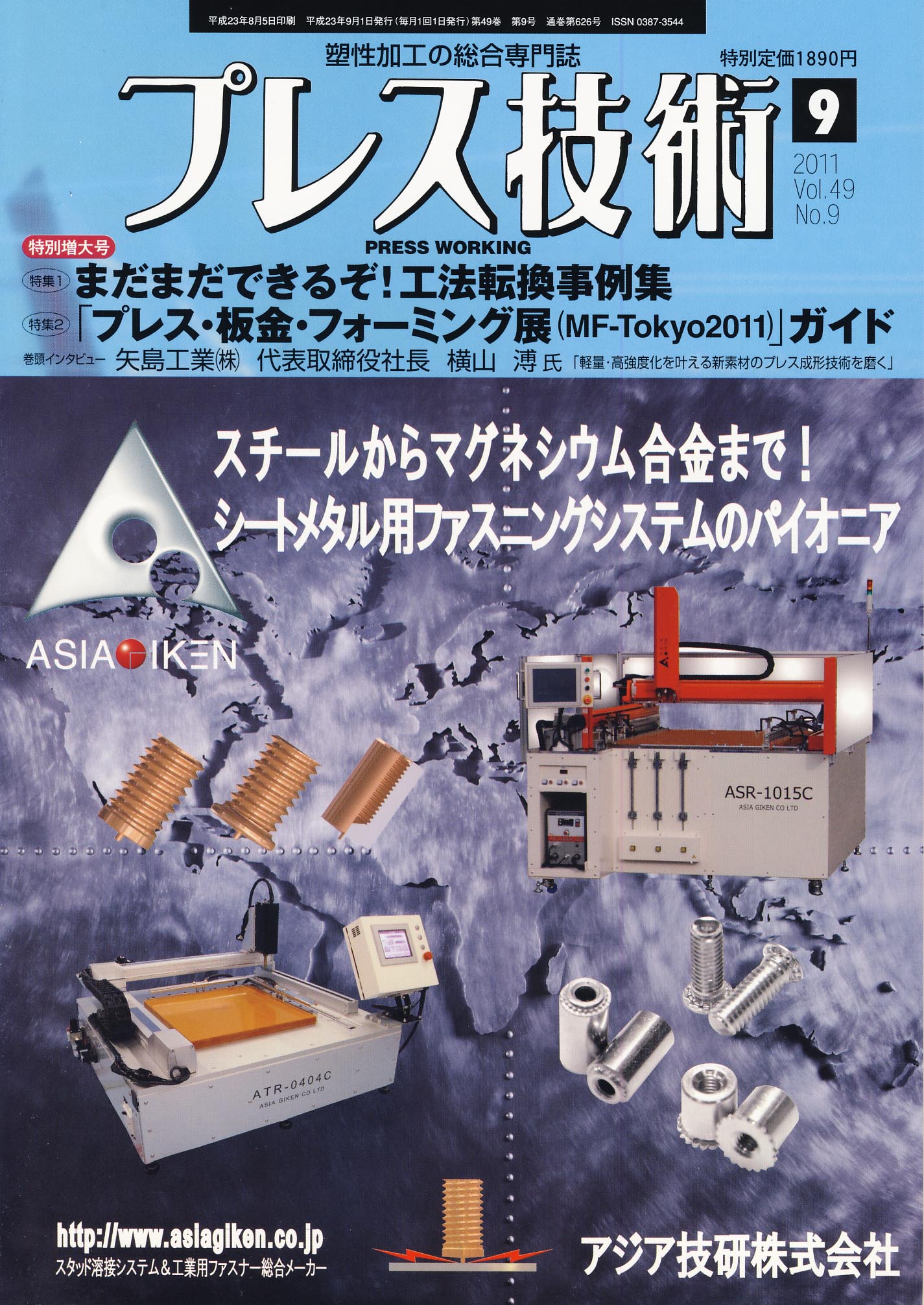 プレス技術 2011年9月号 特別増大号