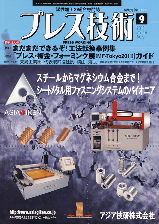 プレス技術 2011年9月号 特別増大号