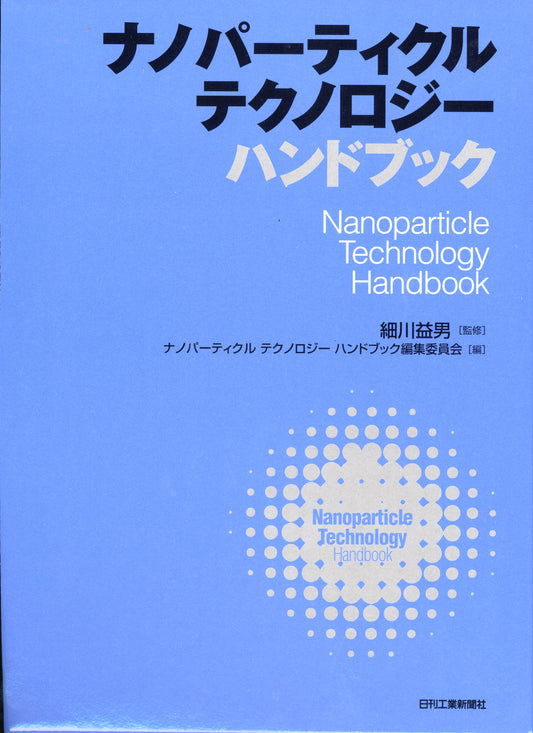 ナノパーティクル テクノロジー ハンドブック