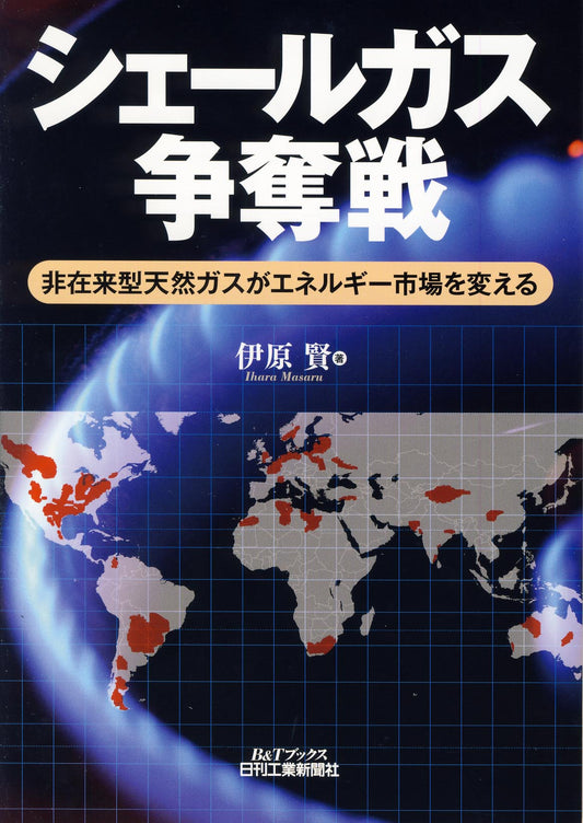 シェールガス争奪戦