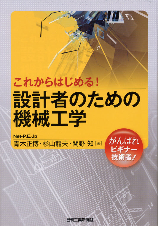 これからはじめる！ 設計者のための機械工学