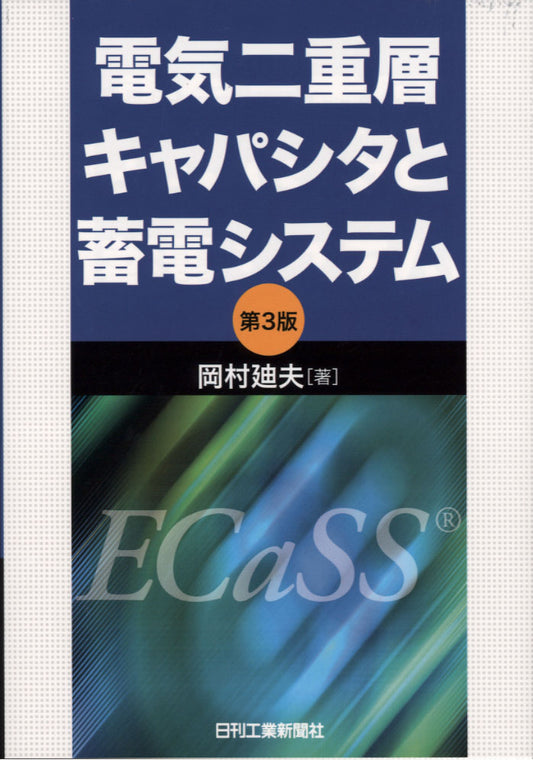 電気二重層キャパシタと蓄電システム 第３版