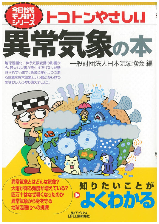今日からモノ知りシリーズ トコトンやさしい異常気象の本
