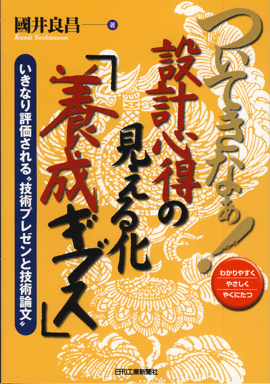 ついてきなぁ！設計心得の見える化「養成ギブス」