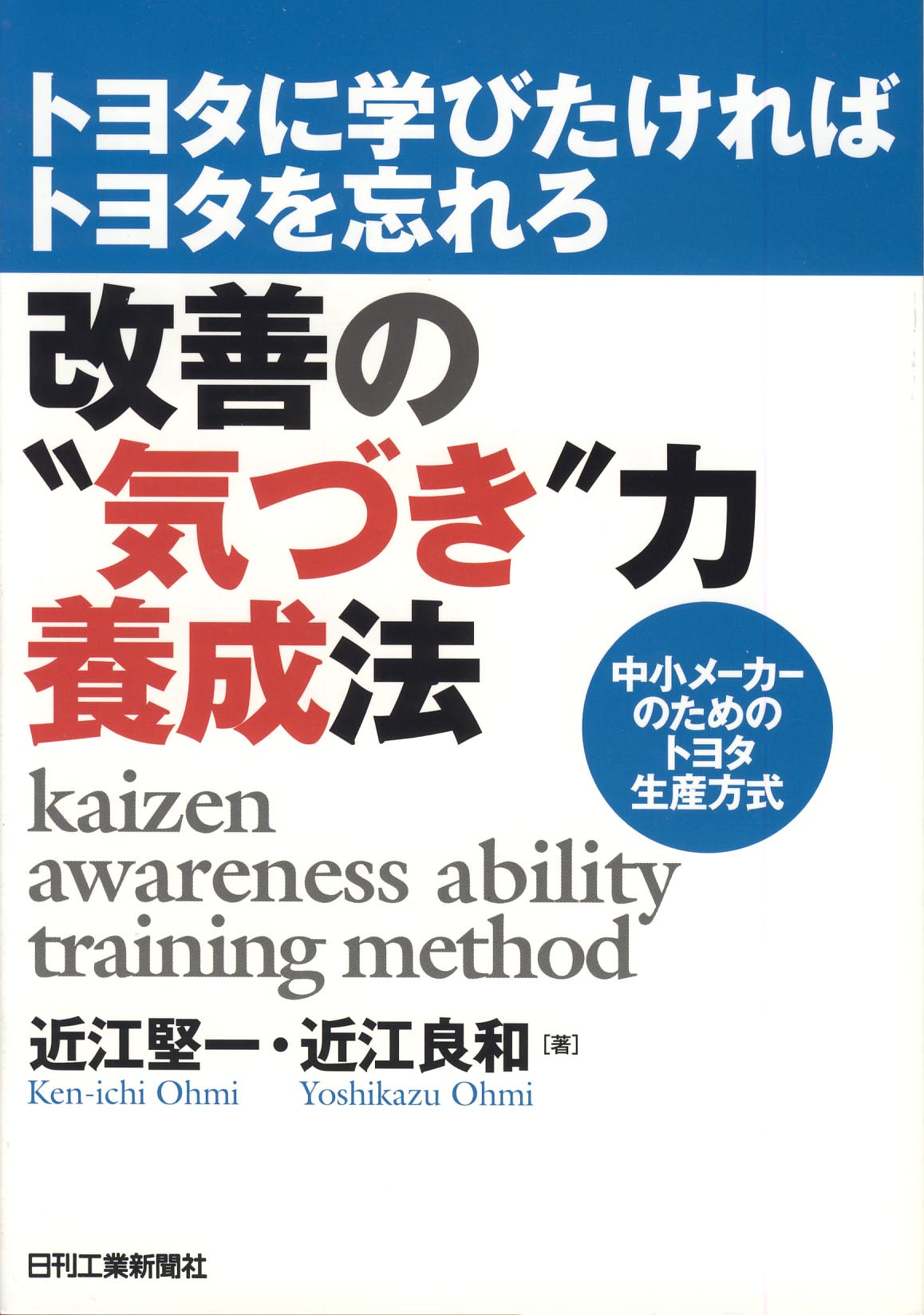 トヨタに学びたければトヨタを忘れろ 改善の“気づき”力養成法