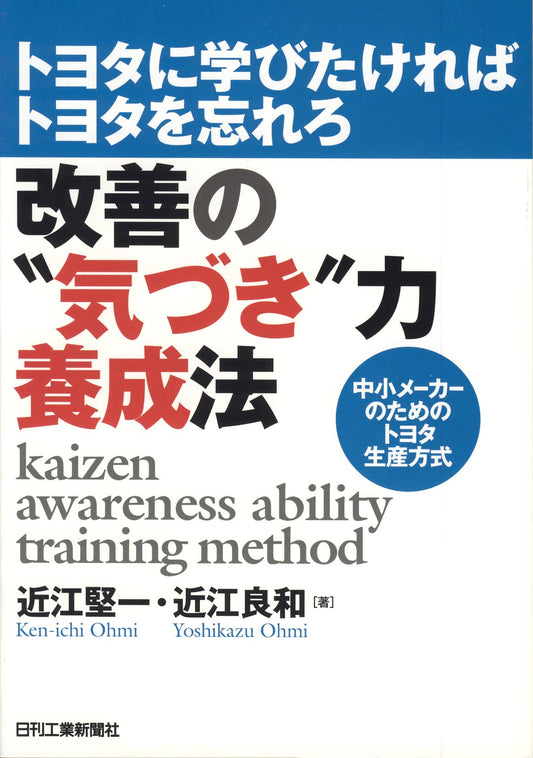 トヨタに学びたければトヨタを忘れろ 改善の“気づき”力養成法