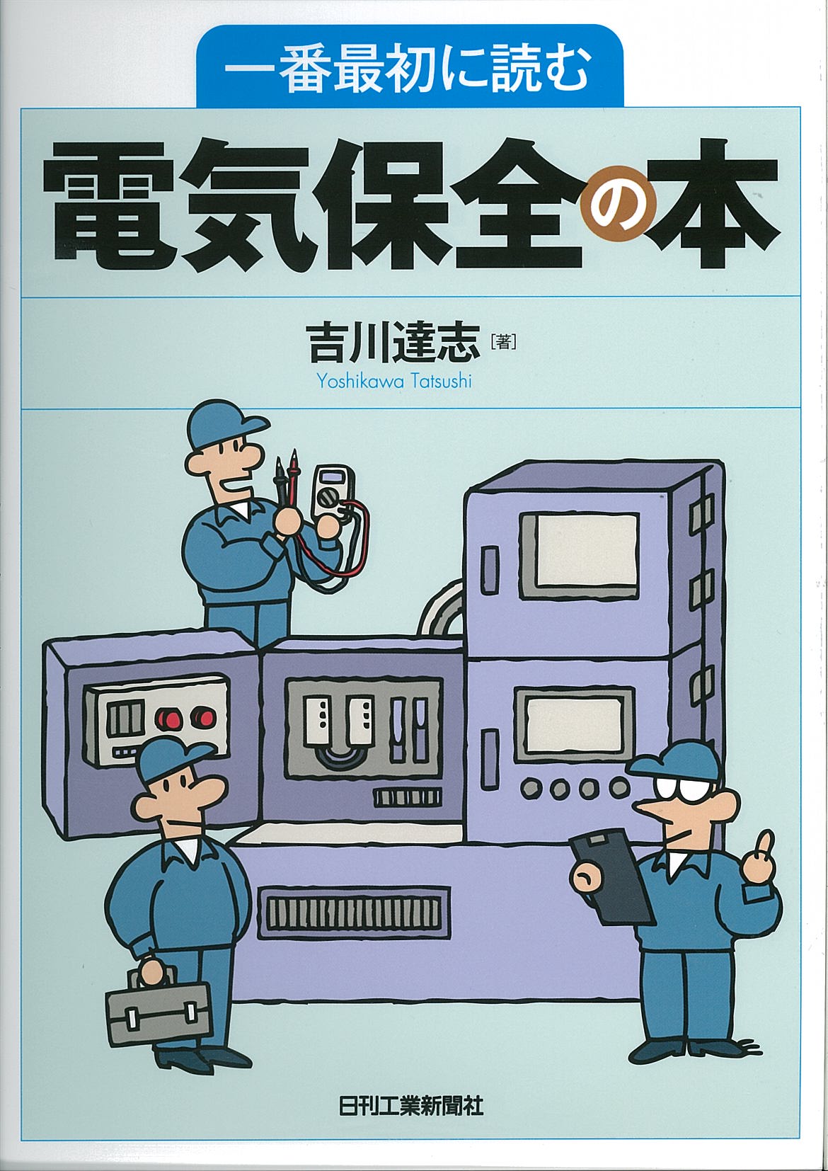 一番最初に読む電気保全の本