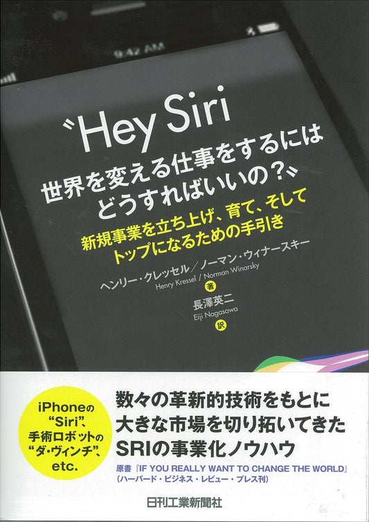 ″Hey Siri　世界を変える仕事をするにはどうすればいいの？″