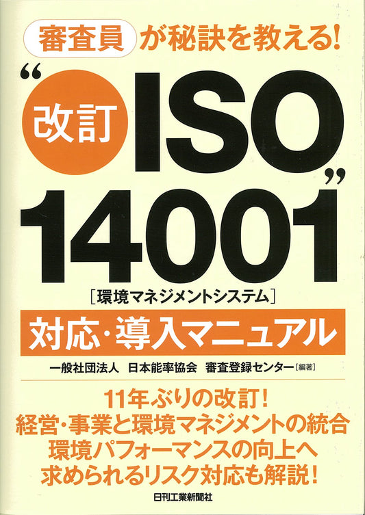 審査員が秘訣を教える！ “改訂ＩＳＯ１４００１（環境マネジメントシステム）”対応・導入マニュアル