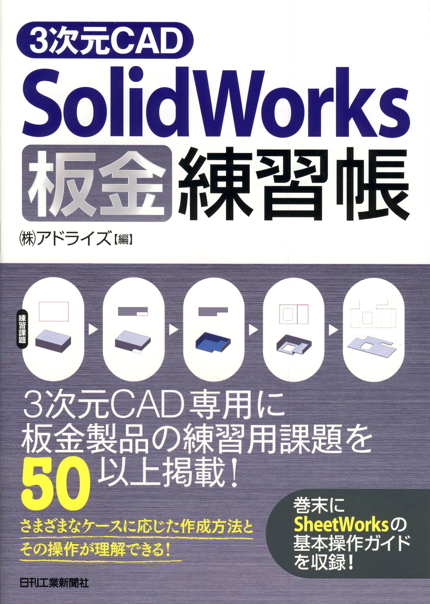 ３次元ＣＡＤ「ＳｏｌｉｄＷｏｒｋｓ」板金練習帳