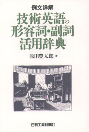例文詳解 技術英語の形容詞・副詞活用辞典