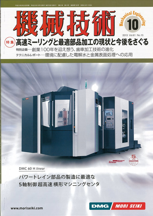 機械技術 2013年10月号