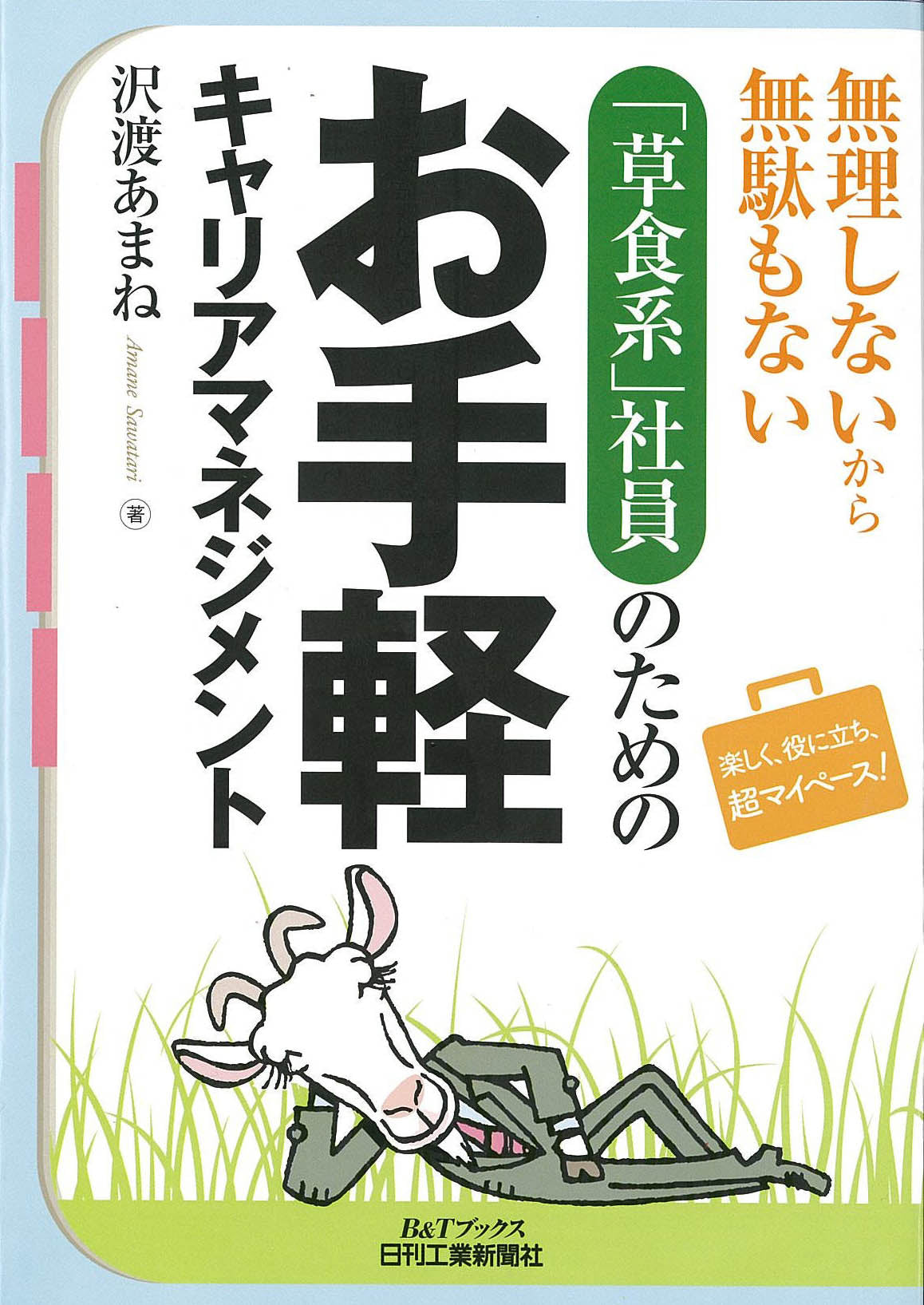 無理しないから無駄もない 「草食系」社員のためのお手軽キャリアマネジメント