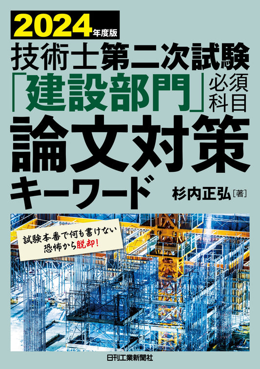 2024年度版　技術士第二次試験「建設部門」＜必須科目＞論文対策キーワード