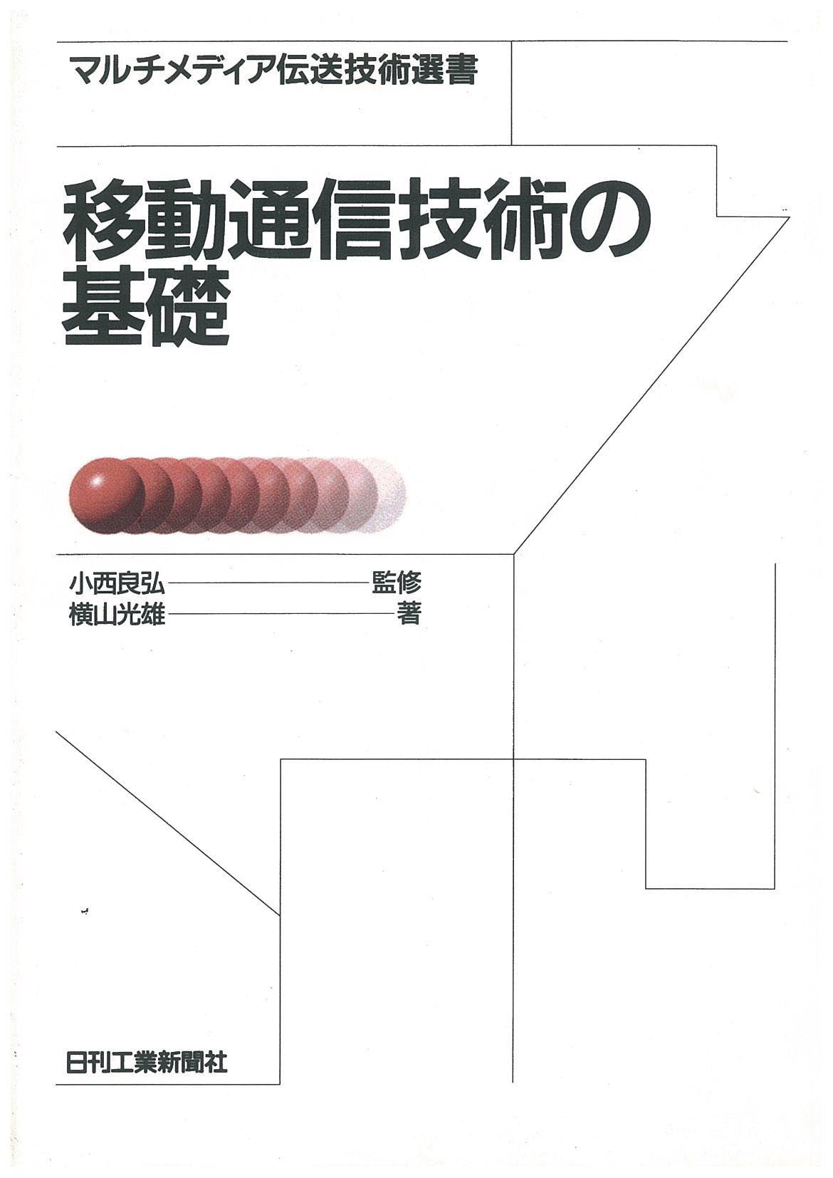 マルチメディア伝送技術選書 移動通信技術の基礎