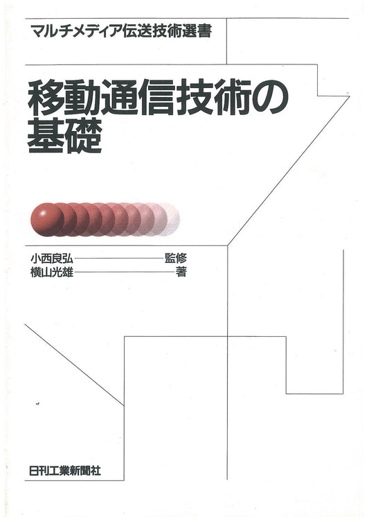 マルチメディア伝送技術選書 移動通信技術の基礎