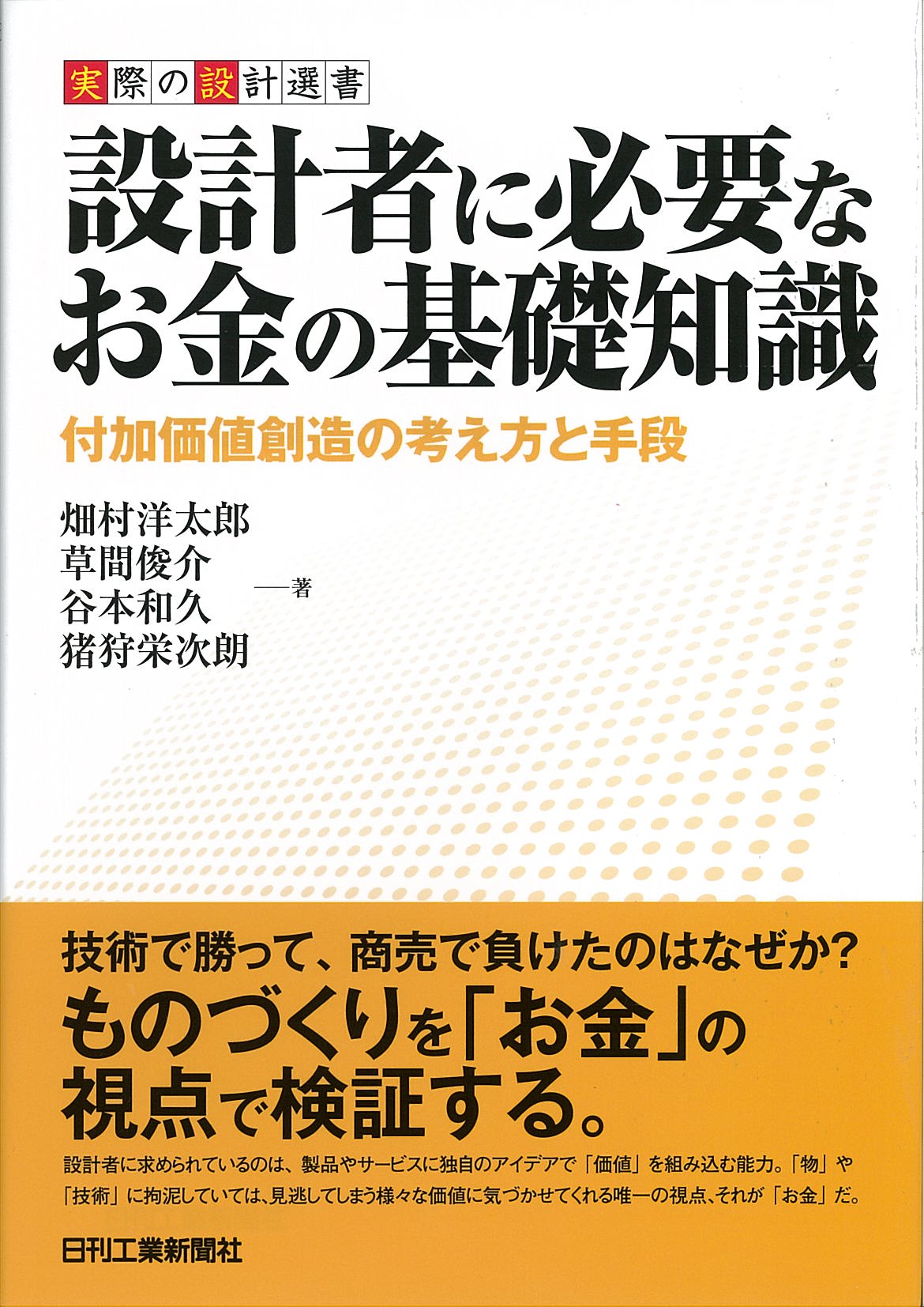実際の設計選書 設計者に必要なお金の基礎知識