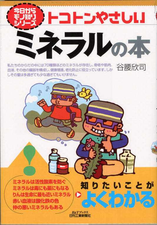 今日からモノ知りシリーズ トコトンやさしいミネラルの本