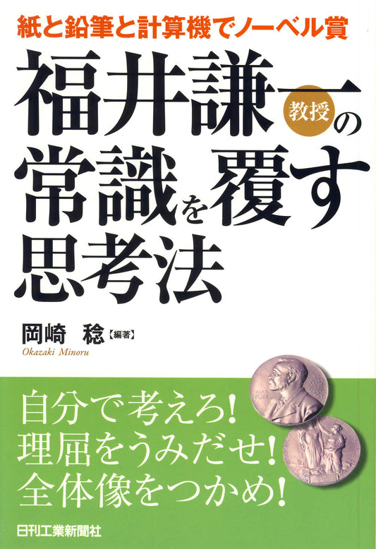 紙と鉛筆と計算機でノーベル賞 福井謙一教授の常識を覆す思考法